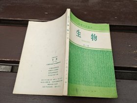 高级中学课本 生物 全一册（正版现货，实物拍摄）