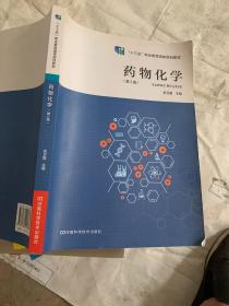 药物化学 余卫国主编 河南科学技术出版社 9787534992889