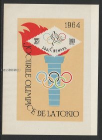 罗马尼亚1964年第18届东京奥运会邮票小型张 全新