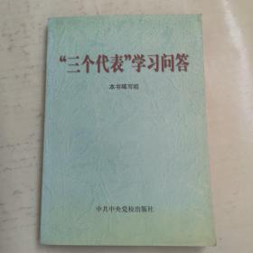 “三个代表”学习问答