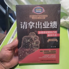 请拿出业绩