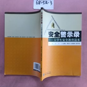 安全警示录——大学生安全教育读本（本科版）