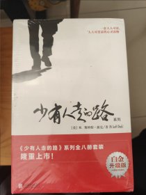 少有人走的路（8册全）（全新未开封）