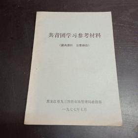 共青团学习参考材料