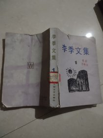 李季文集 第一卷