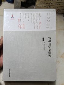 曾巩接受史研究 ：曾巩研究书系