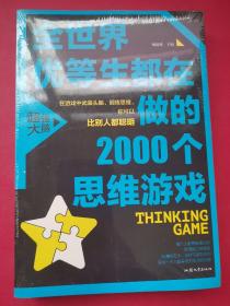 全世界优等生都在做的2000个思维游戏