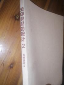 无良印品的设计2，日经设计