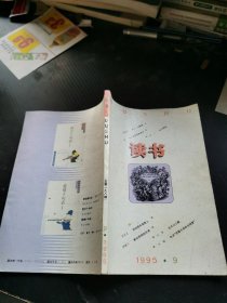 读书 1995 9