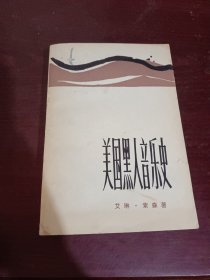 美国黑人音乐史