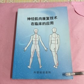 神经肌肉康复技术在临床的应用