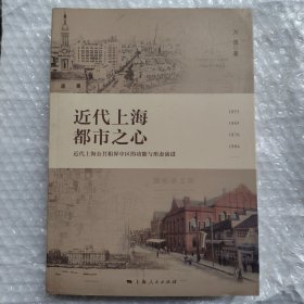 近代上海都市之心:近代上海公共租界中区的功能与形态演进(中区形态发展的城市规划解读。中区功能的历史变迁。中区居住空间的历史变迁。中区城市形态的历史变迁。中区道路市政的历史变迁。近代公共租界中区功能形态变迁的认识和启示。有大量历史图片)