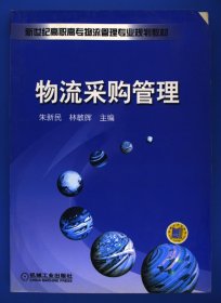 新世纪高职高专物流管理专业规划教材：物流采购管理