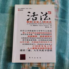 活法（贰）：超级“企业人”的活法