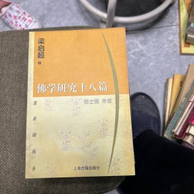 佛学研究十八篇