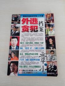 外逃贪犯档案，章回小说