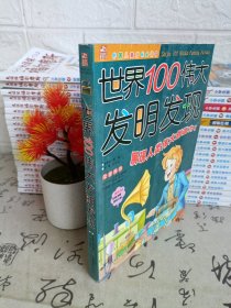 世界100伟大发明发现