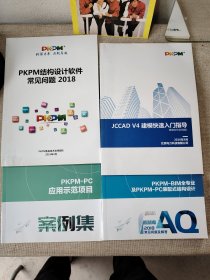 PKPM结构设计软件常见问题 2018 PKPM-BIM全专业及PKPM—PC装配式结构设计 PKPM-PC应用示范项目案例集 JCCAD V4建模快速入门指导
