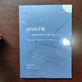 钢琴小博士曲库乐谱系列·灵巧的手指：初级钢琴练习曲选集（上）（赠CD）