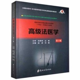 【正版新书】高级法医学