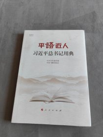 平语近人——习近平总书记用典