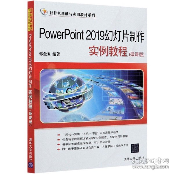 PowerPoint2019幻灯片制作实例教程(微课版)（计算机基础与实训教材系列）