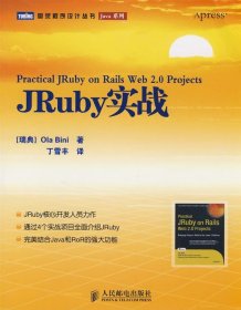 图灵程序设计丛书：JRuby实战