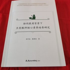 协同提质背景下乡村教师核心素养培养研究