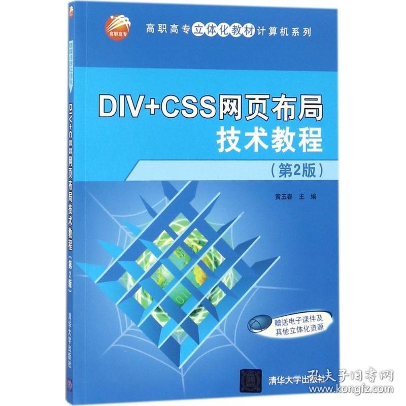 【正版书籍】DIV+CSS网页布局技术教程