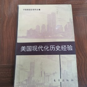 美国现代化历史经验