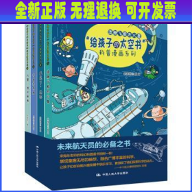 “给孩子的太空书”科普漫画系列（全四册）