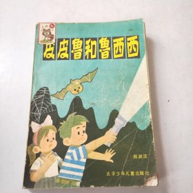 皮皮鲁和鲁西西