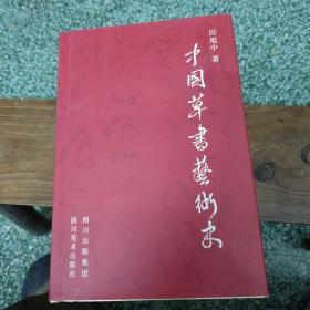 中国草书艺术史