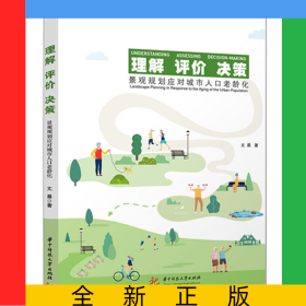 理解评价决策——景观规划应对城市人口老龄化