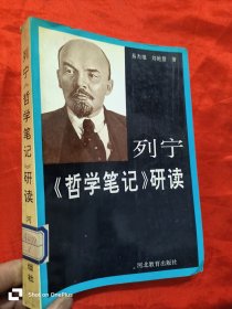 列宁《哲学笔记》研读 【易杰雄 签名赠本】