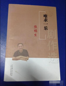 唯求乐—福生剧作选 9787104042952