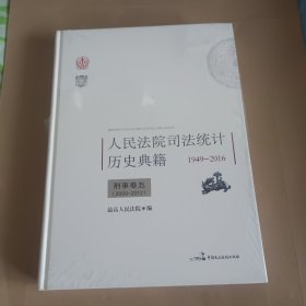 人民法院司法统计历史典籍1949－2016（刑事卷五）2009-2012