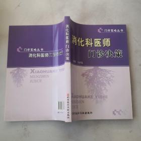 消化科医师门诊决策