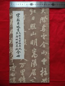 宋苏东坡书天际乌云帖真迹、昆阳城赋墨迹合册