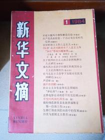 新华文摘1984年1-10册，缺11、12期