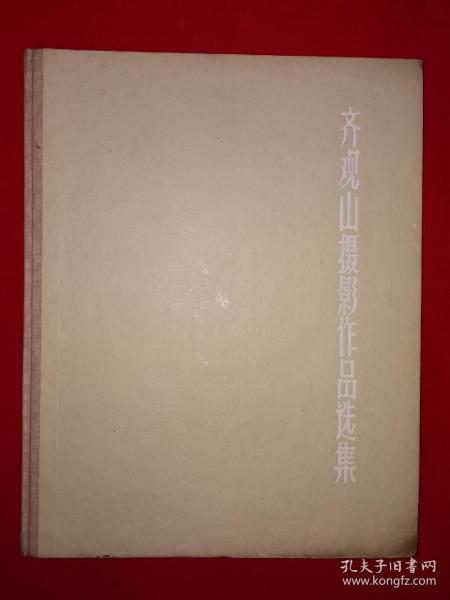 稀缺经典丨齐观山摄影作品选集（全一册）精装珍藏版16开铜版彩印本！1964年原版老书非复印件，仅印800册！详见描述和图片