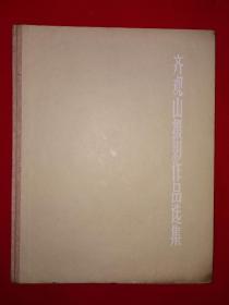 稀缺经典丨齐观山摄影作品选集（全一册）精装珍藏版16开铜版彩印本！1964年原版老书非复印件，仅印800册！详见描述和图片