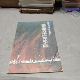 哈爾濱亞麻廠發(fā)生重大爆炸事故之后