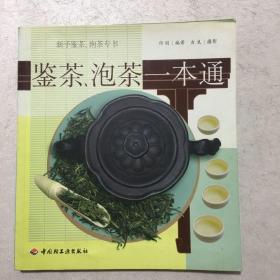 鉴茶、泡茶一本通