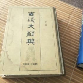 古钱大辞典(精装下册，A小架3排)