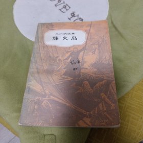 烽火岛