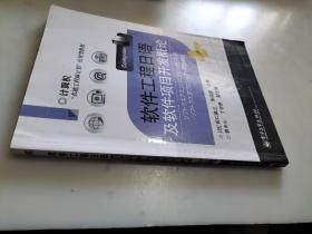 计算机“卓越工程师计划”应用型教材：软件工程日语及软件项目开发概论