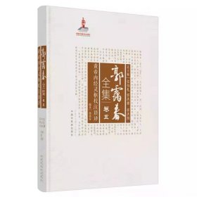 郭霭春全集(卷5黄帝内经灵枢校注语译)(精)