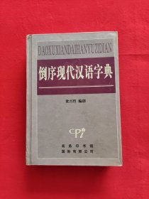 倒序现代汉语字典