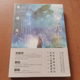 犼先生：锦绣离人